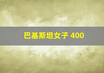 巴基斯坦女子 400